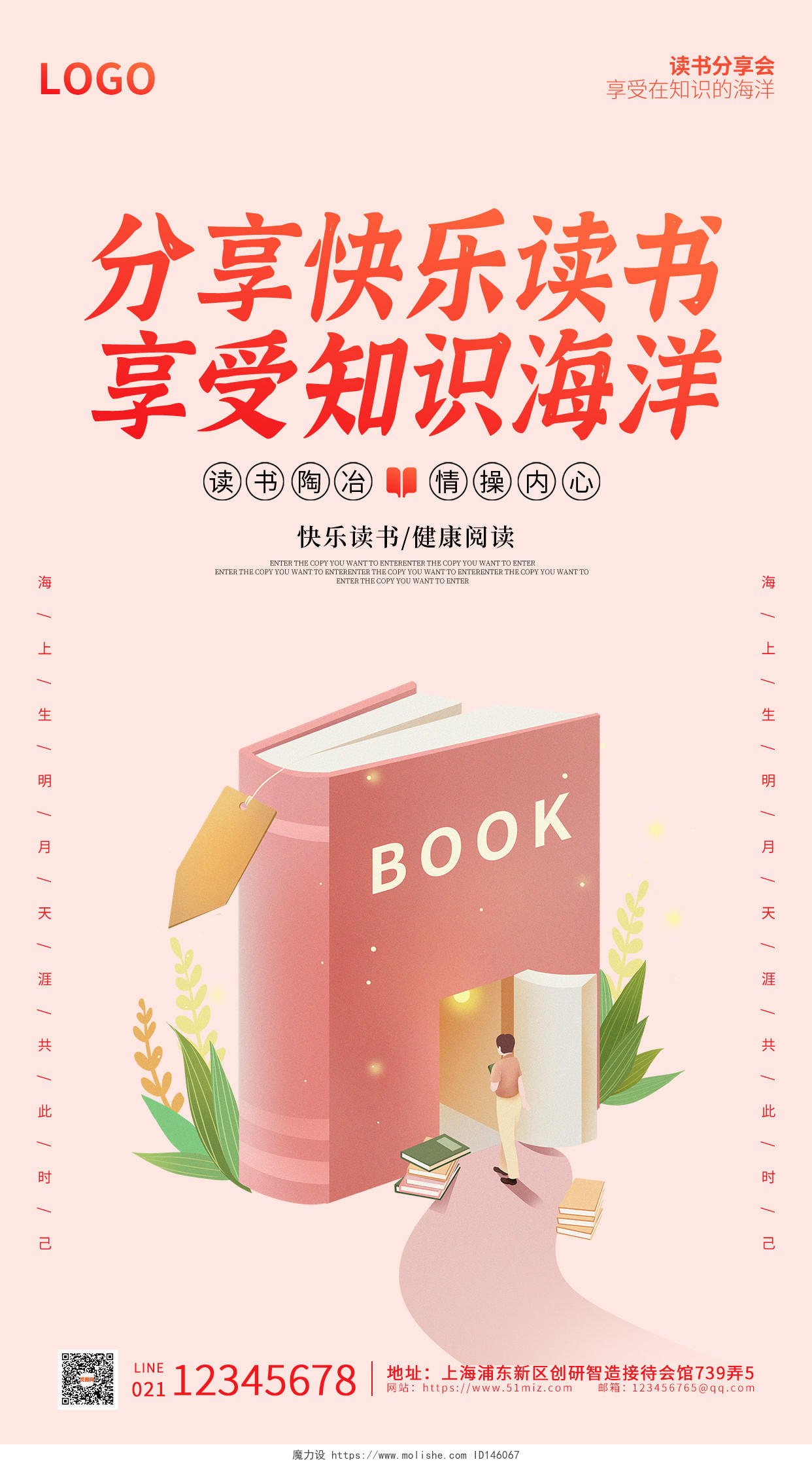 红粉色插画分享快乐读书ui海报读书手机海报